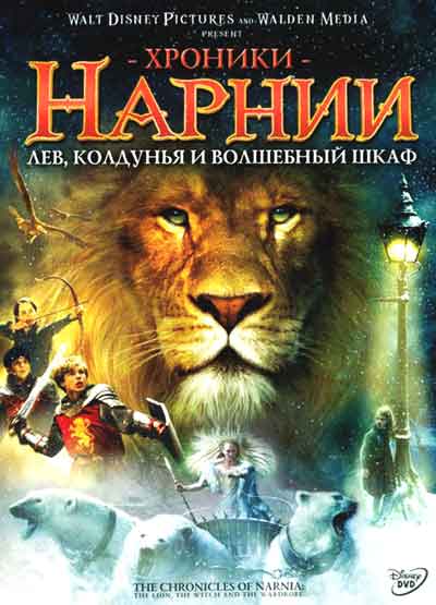 Хроники Нарнии: Лев, колдунья и волшебный …