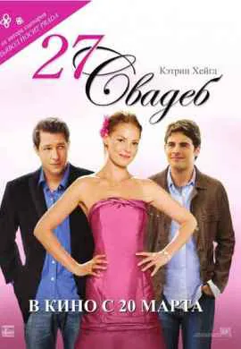 27 свадеб 27 свадеб