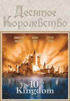 Десятое королевство