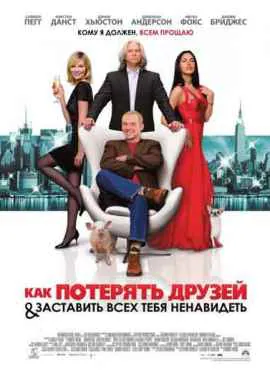 Как потерять друзей и заставить всех тебя …