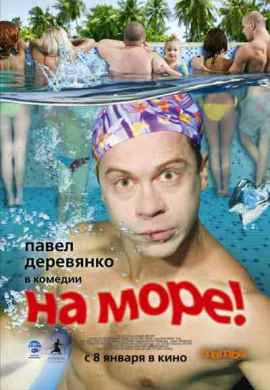 На море На море