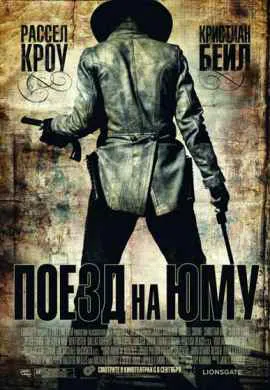 Поезд на Юму Поезд на Юму