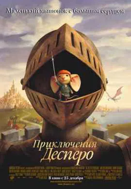 Приключения Десперо