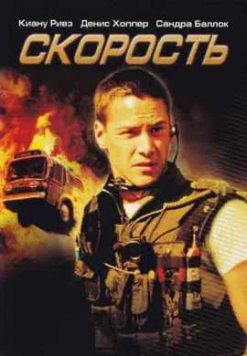 Скорость Скорость