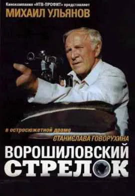 Ворошиловский стрелок