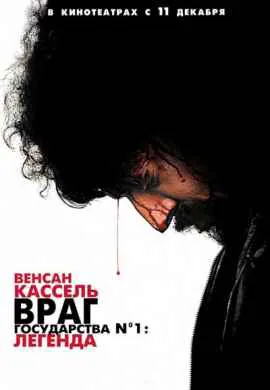 Враг государства №1: Легенда