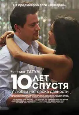10 лет спустя