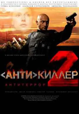 Антикиллер 2: Антитеррор Антикиллер 2: Антитеррор
