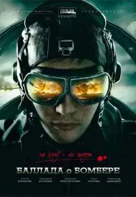 Баллада о Бомбере