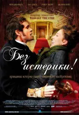 Без истерики!