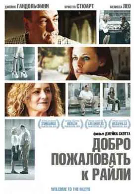 Добро пожаловать к Райли