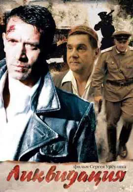 Ликвидация Ликвидация