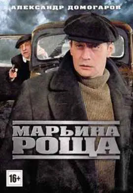 Марьина роща