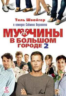 Мужчины в большом городе 2