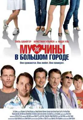 Мужчины в большом городе