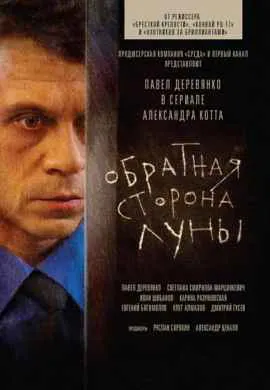 Обратная сторона Луны Обратная сторона Луны