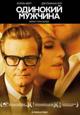 Одинокий мужчина Одинокий мужчина