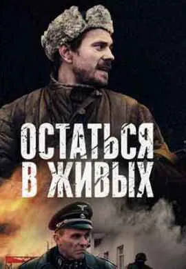 Остаться в живых Остаться в живых