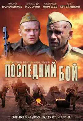 Последний бой Последний бой