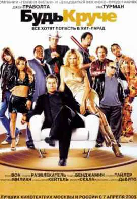 Будь круче Будь круче