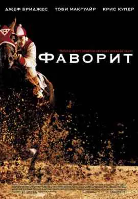 Фаворит Фаворит