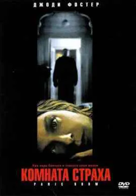 Комната страха Комната страха