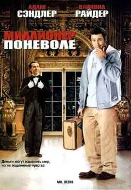Миллионер поневоле Миллионер поневоле