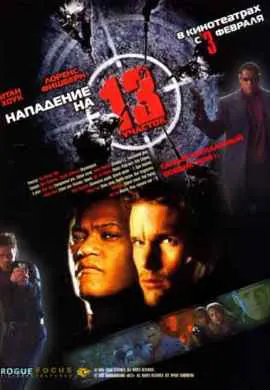 Нападение на 13-й участок Нападение на 13-й участок