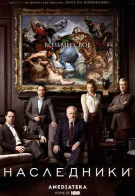 Наследники