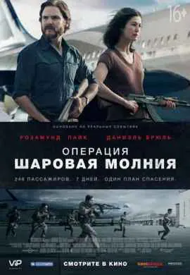 Операция Шаровая молния Операция Шаровая молния