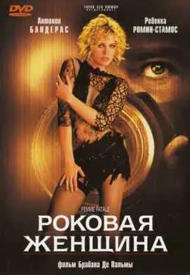 Роковая женщина Роковая женщина