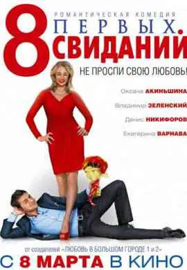 8 первых свиданий