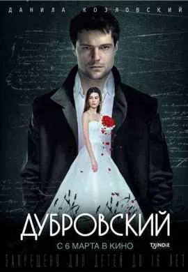 Дубровский