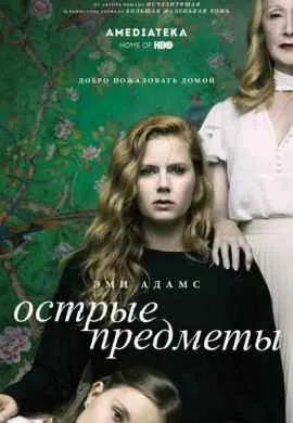 Острые предметы Острые предметы