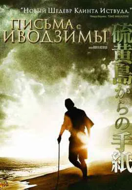 Письма с Иводзимы