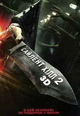 Сайлент Хилл 2 Сайлент Хилл 2