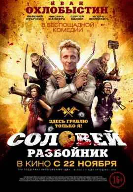 Соловей-Разбойник