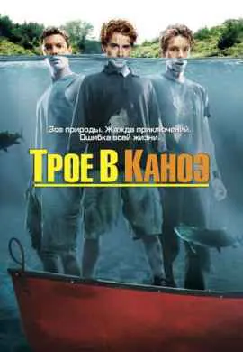 Трое в каноэ Трое в каноэ