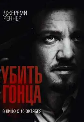 Убить гонца