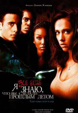 Я всё еще знаю, что вы сделали прошлым летом Я всё еще знаю, что вы сделали прошлым летом