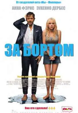 За бортом За бортом