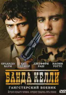 Банда Келли Банда Келли