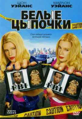 Белые цыпочки Белые цыпочки