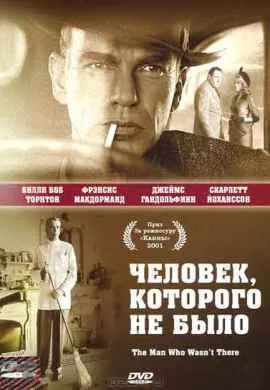 Человек, которого не было Человек, которого не было