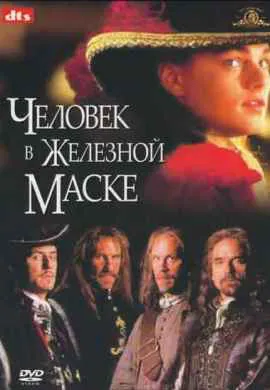 Человек в железной маске Человек в железной маске