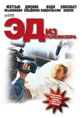 Эд из телевизора