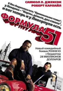 Формула 51 Формула 51