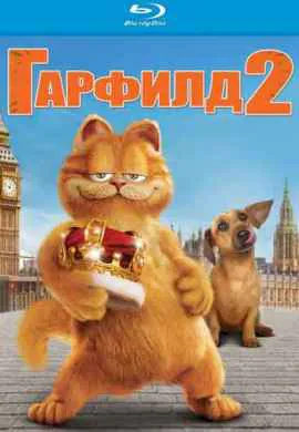 Гарфилд 2: История двух кошечек Гарфилд 2: История двух кошечек
