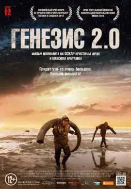 Генезис 2.0 Генезис 2.0