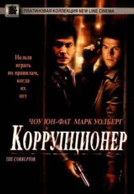 Коррупционер